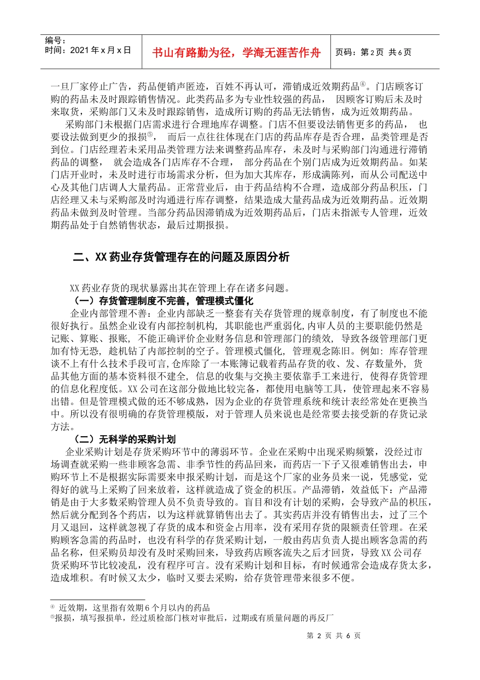 浅析XX药业公司存货管理_第2页