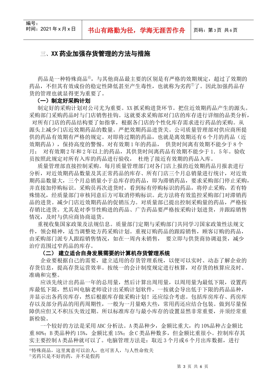 浅析XX药业公司存货管理_第3页