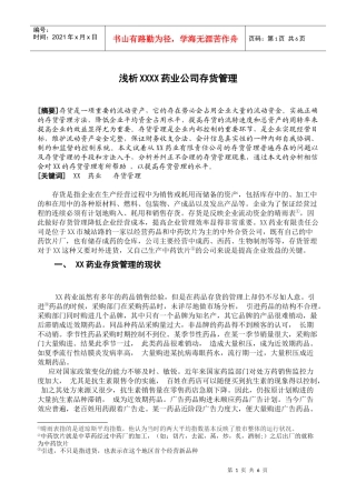 浅析XX药业公司存货管理