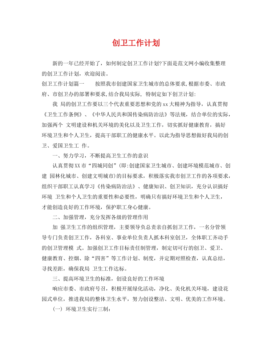 创卫工作计划 _第1页