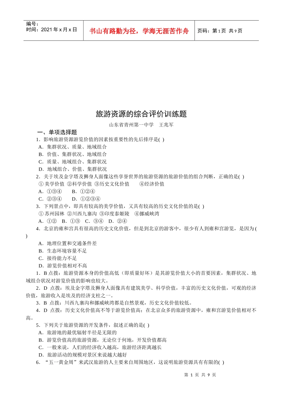 旅游资源的综合评价习题_第1页