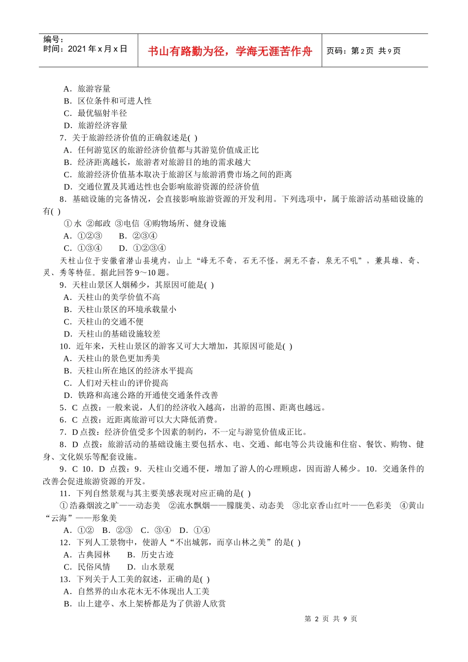 旅游资源的综合评价习题_第2页