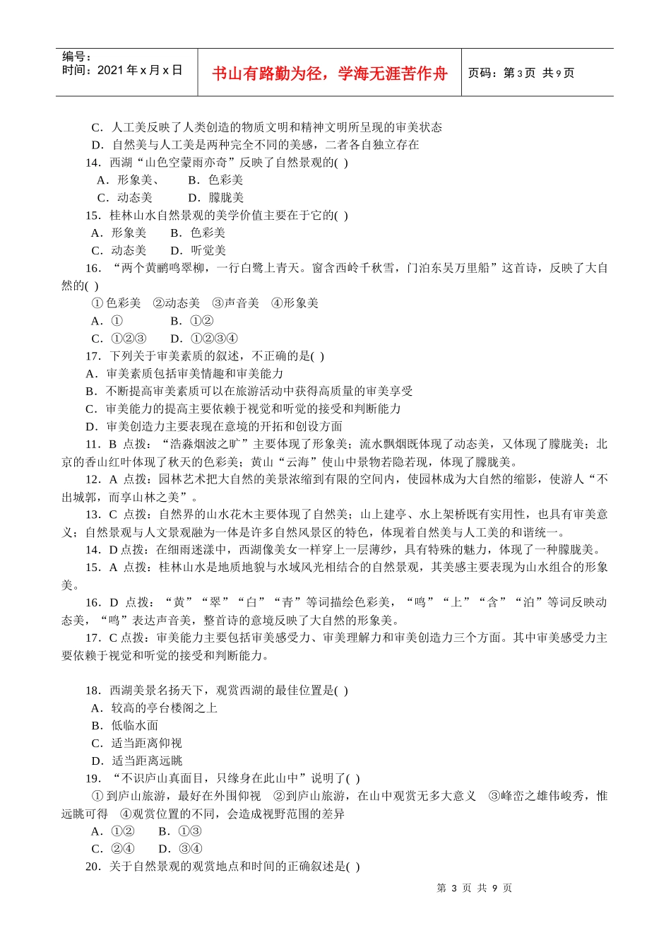 旅游资源的综合评价习题_第3页