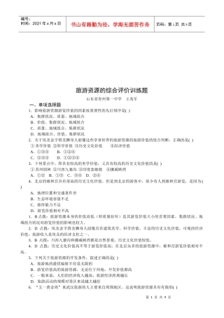 旅游资源的综合评价习题