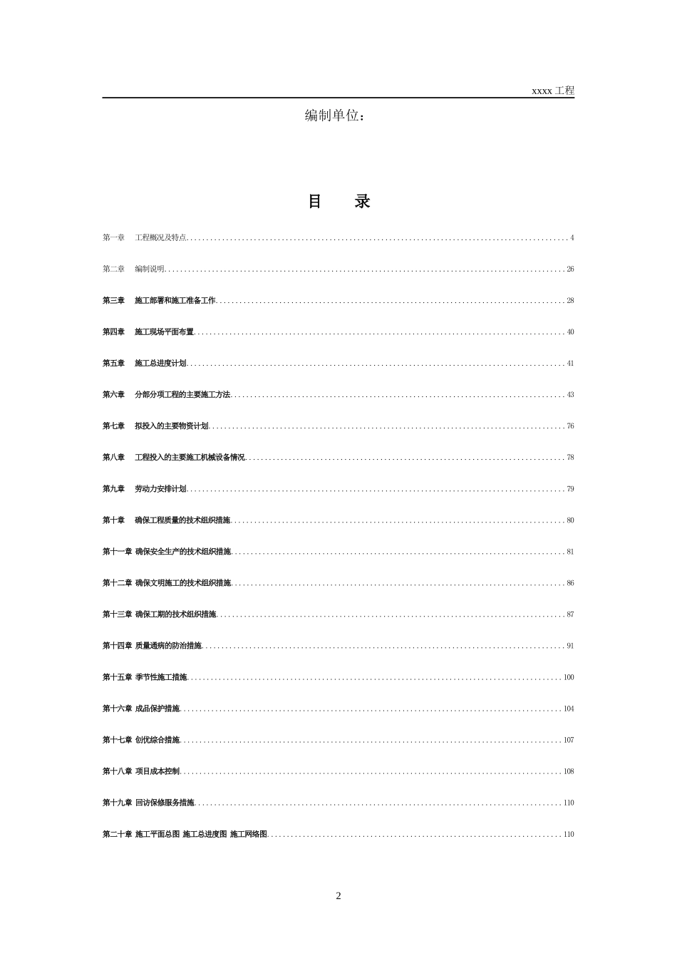 某建设工程项目施工组织设计方案_第2页