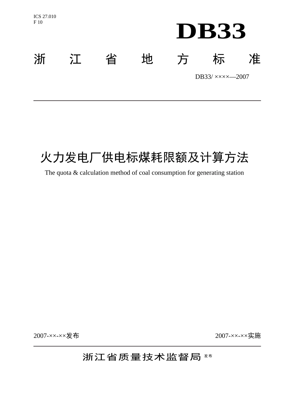 火力发电厂供电标煤限额与计算方法-火力发电厂发电标煤耗指_第1页
