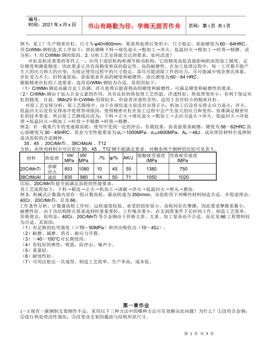 机械工程材料习题答案_王章忠主编_第二版_第1页