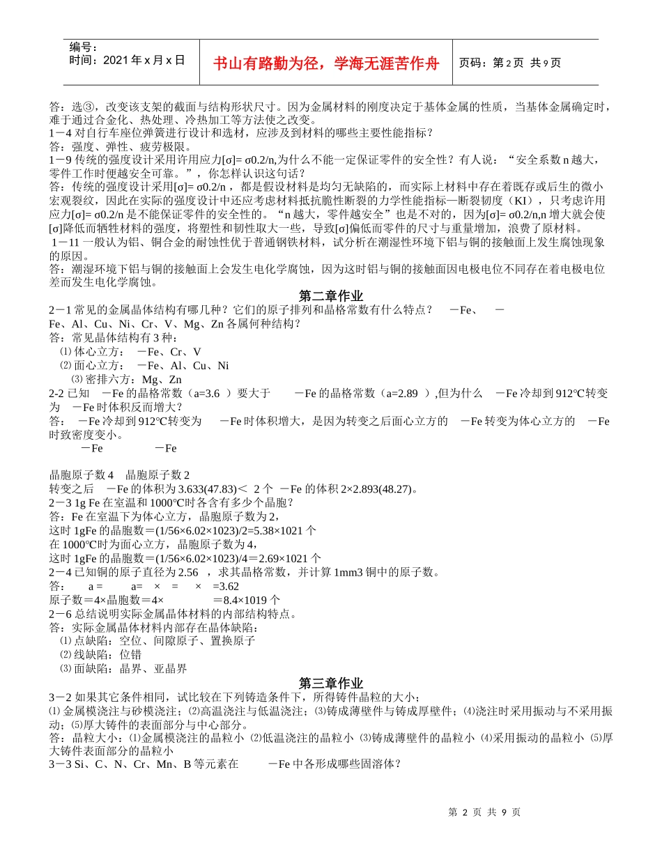 机械工程材料习题答案_王章忠主编_第二版_第2页