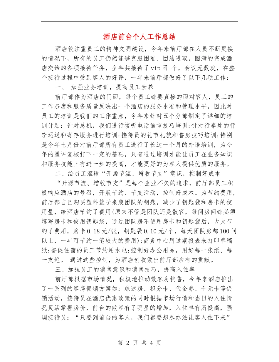 酒店前台个人工作总结_第2页
