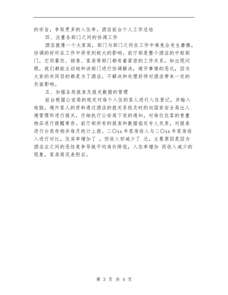 酒店前台个人工作总结_第3页