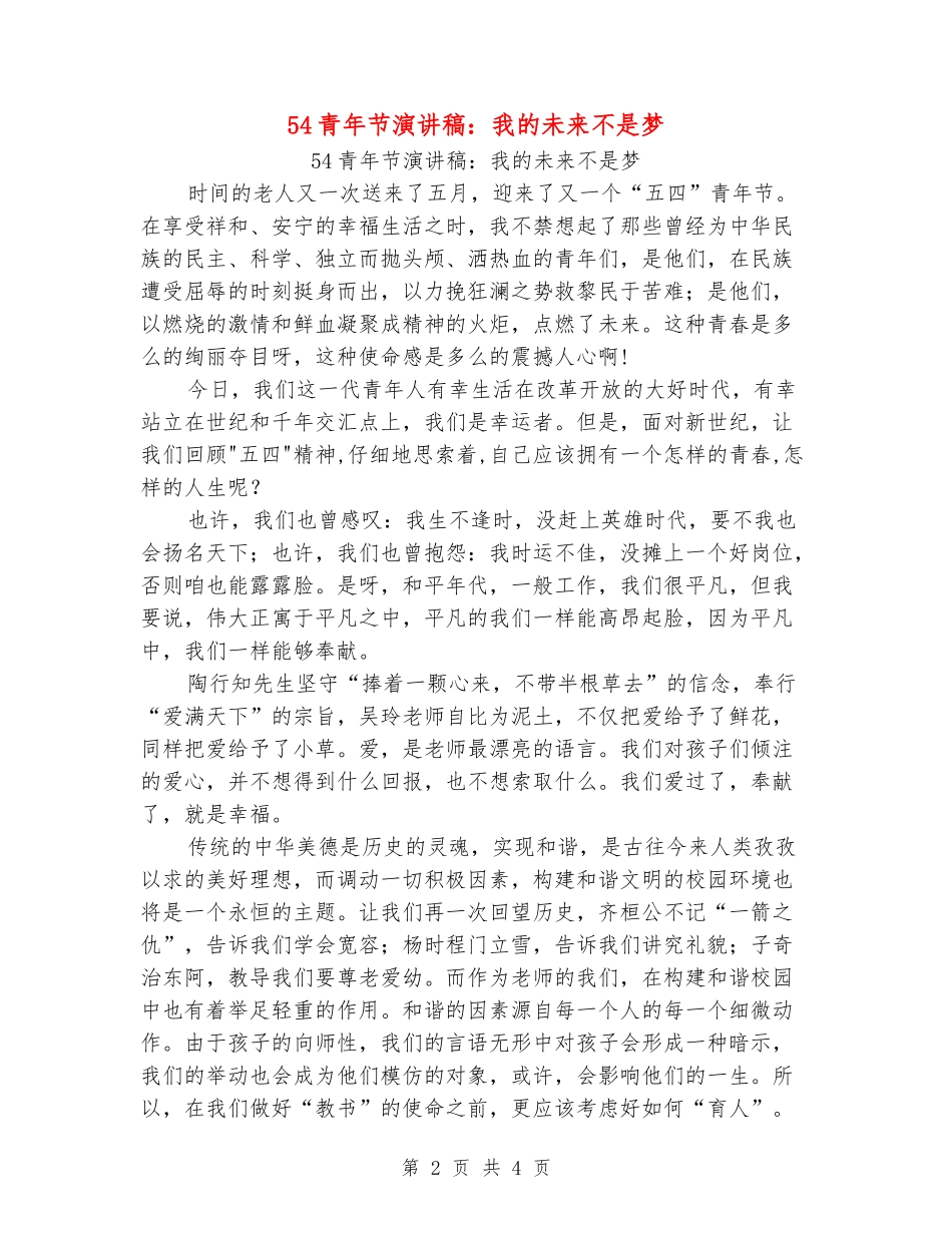 54青年节演讲稿：我的未来不是梦_第2页