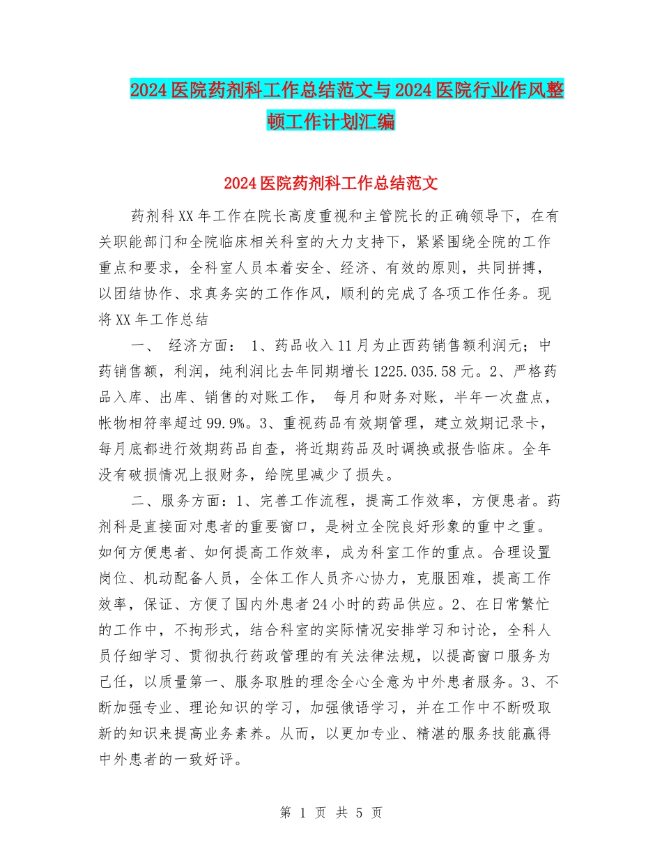 2024医院药剂科工作总结范文与2024医院行业作风整顿工作计划汇编_第1页
