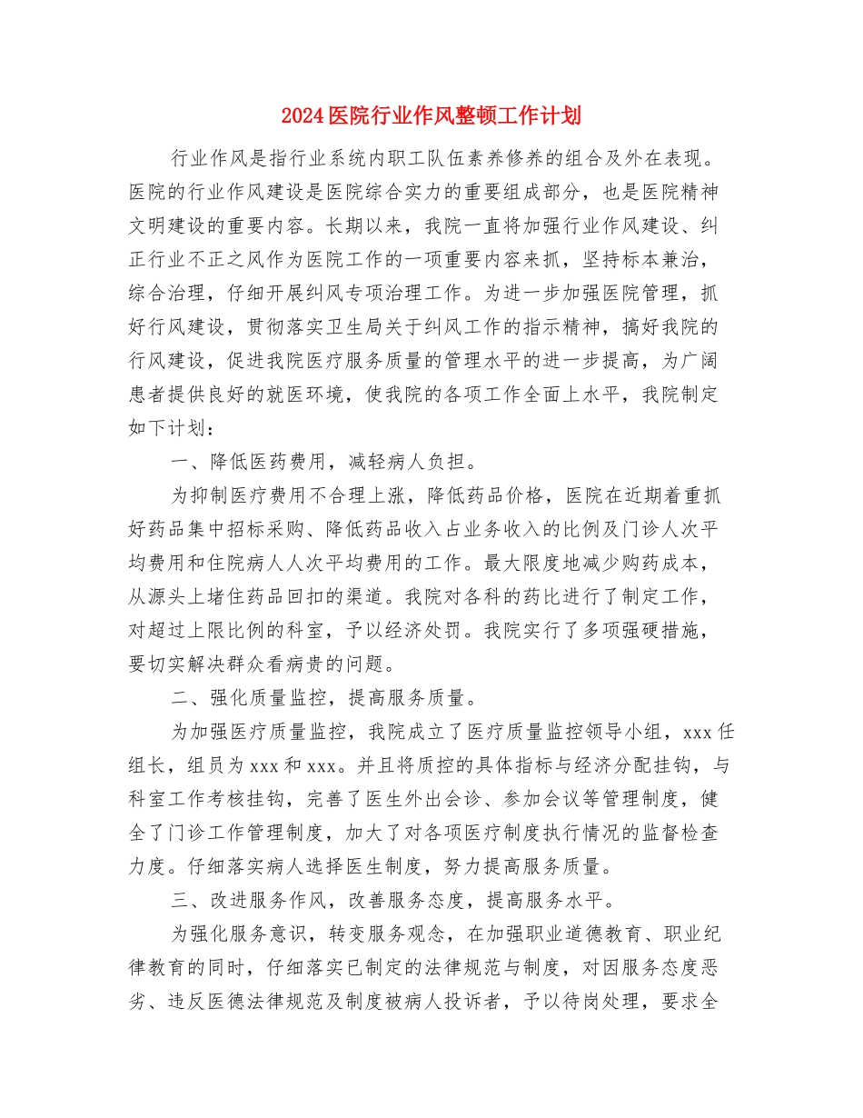 2024医院药剂科工作总结范文与2024医院行业作风整顿工作计划汇编_第3页