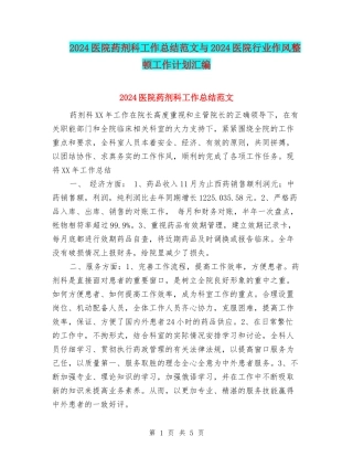 2024医院药剂科工作总结范文与2024医院行业作风整顿工作计划汇编