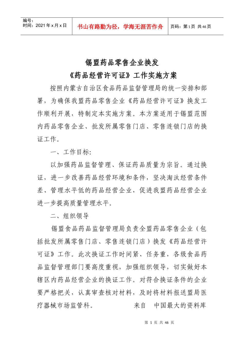 来自www.cnshu.cn资料下载《锡盟药品零售企业换发[药品经营许可证]工》作实施方案_第1页