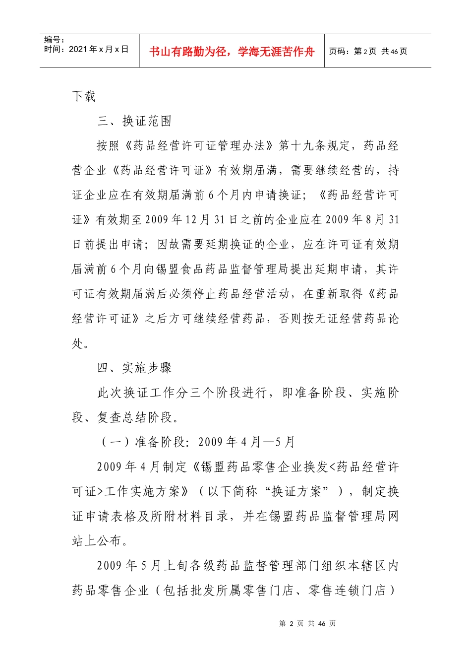 来自www.cnshu.cn资料下载《锡盟药品零售企业换发[药品经营许可证]工》作实施方案_第2页