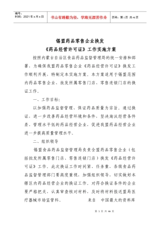 来自www.cnshu.cn资料下载《锡盟药品零售企业换发[药品经营许可证]工》作实施方案