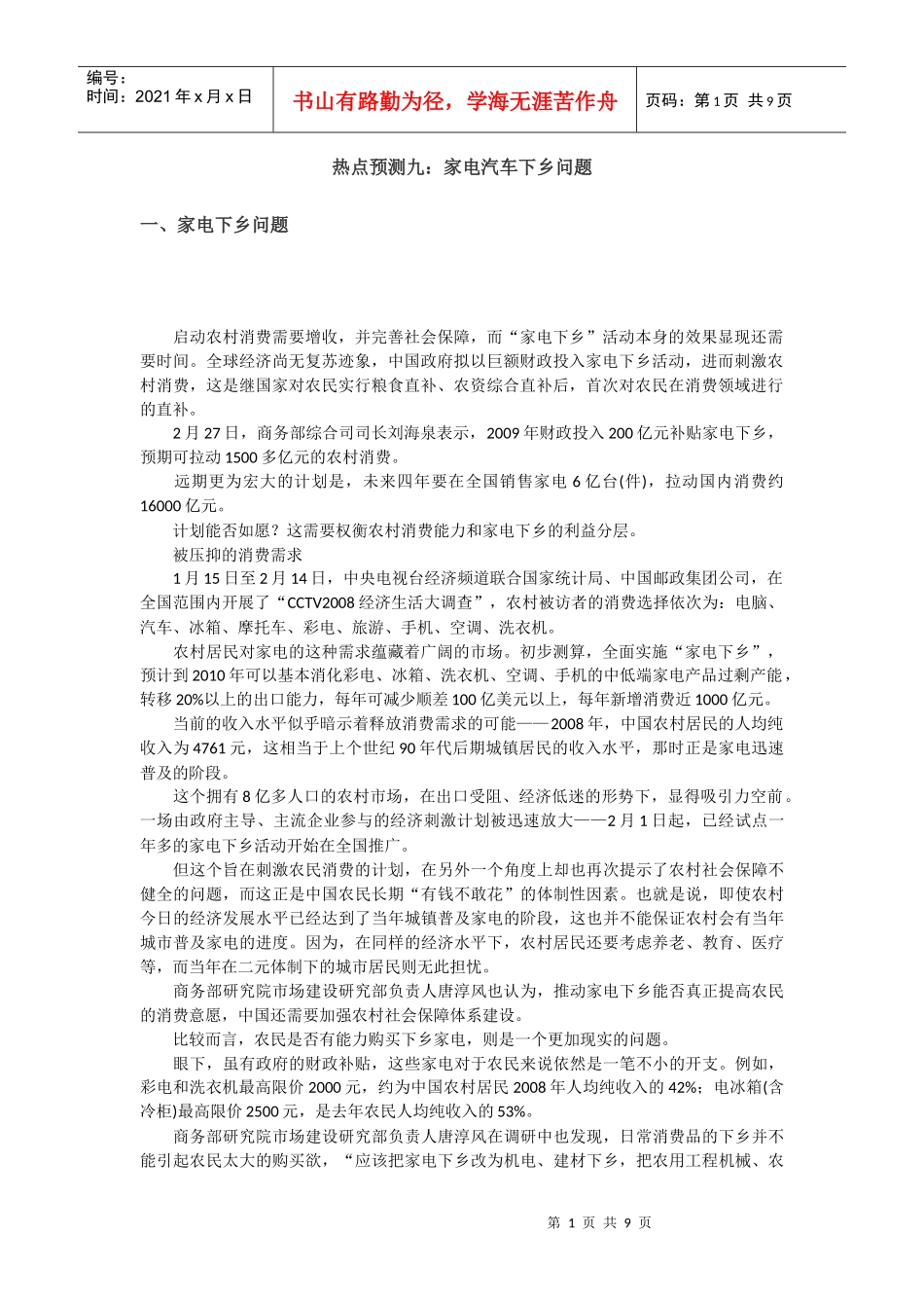 热点预测9：家电汽车下乡问题_第1页