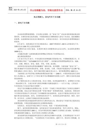 热点预测9：家电汽车下乡问题