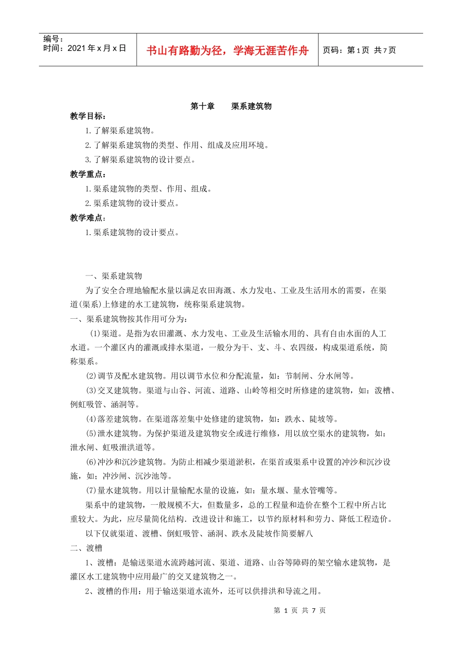 渠系建筑物-浙江水利水电专科学校土木工程系－主页_第1页