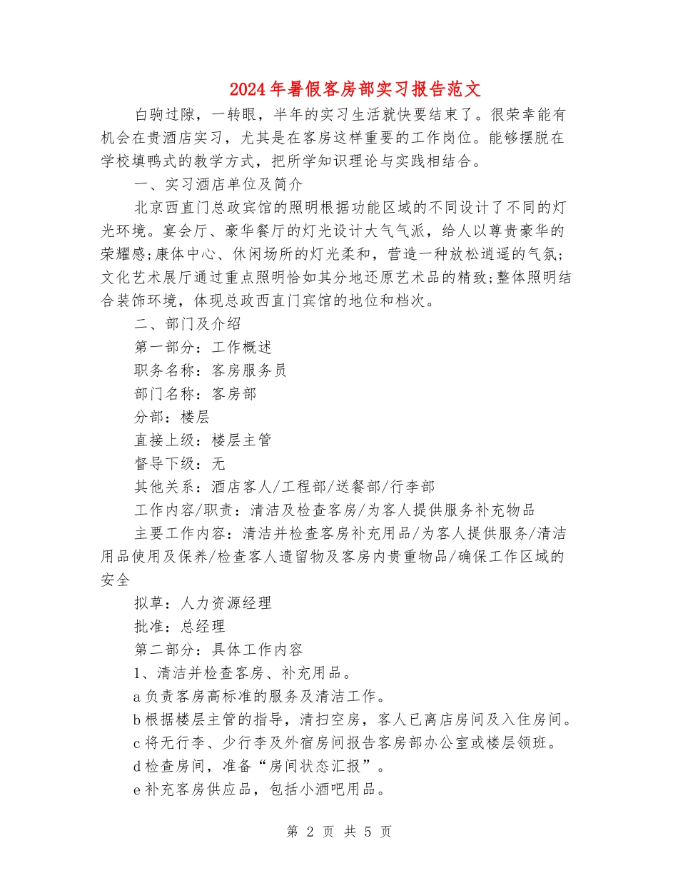 2024年暑假客房部实习报告范文_第2页