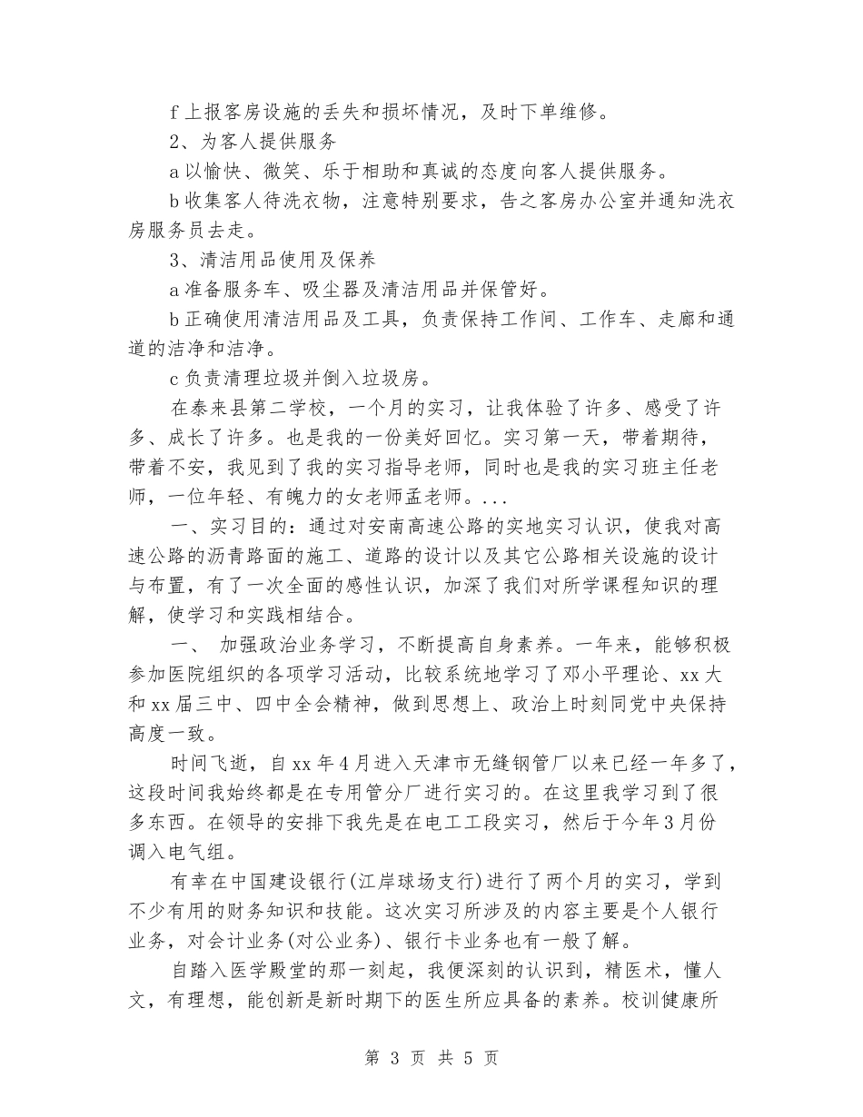 2024年暑假客房部实习报告范文_第3页