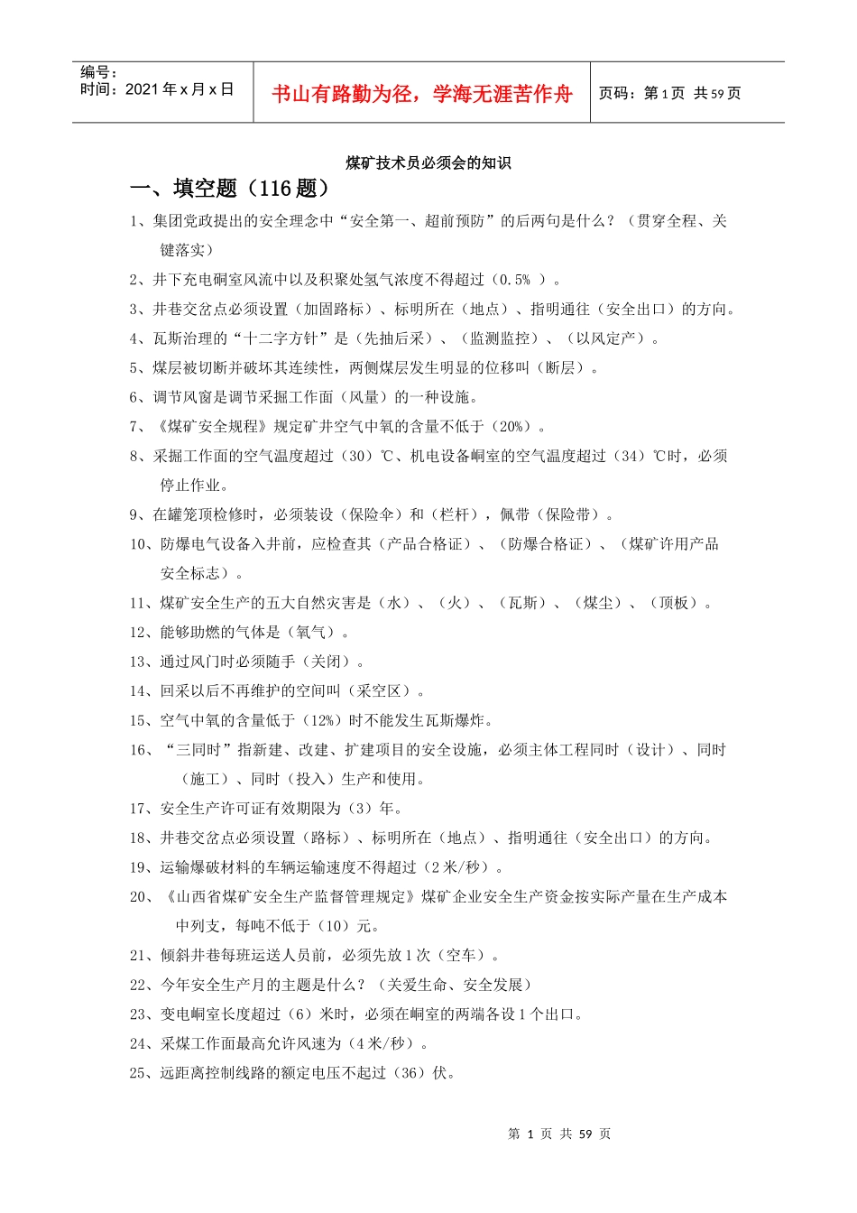 煤矿技术员必须会的知识_第1页
