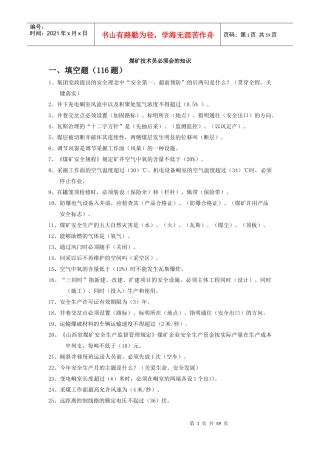 煤矿技术员必须会的知识