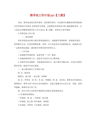 教导处工作计划ppt【三篇】 