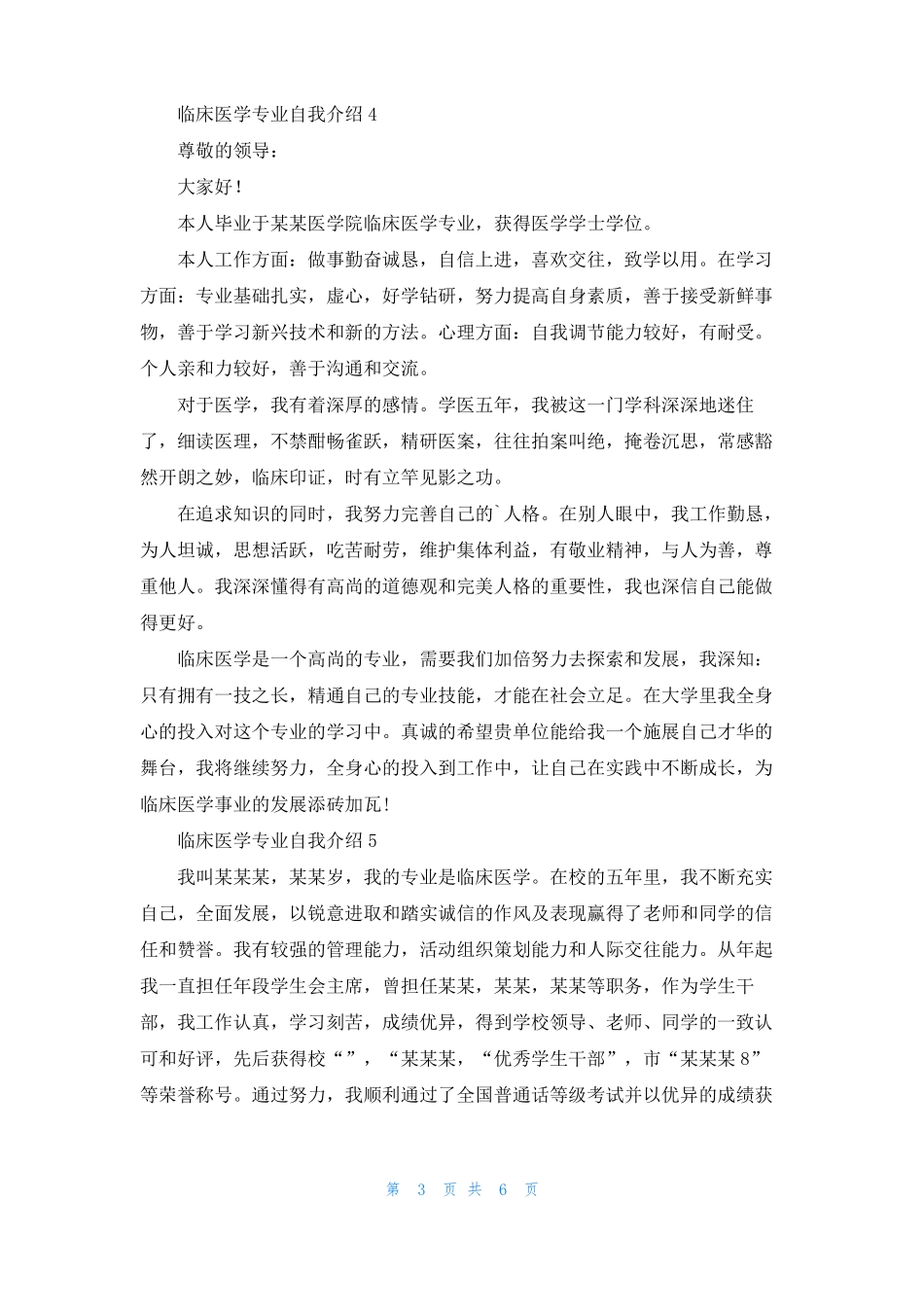 临床医学专业自我介绍9篇_第3页