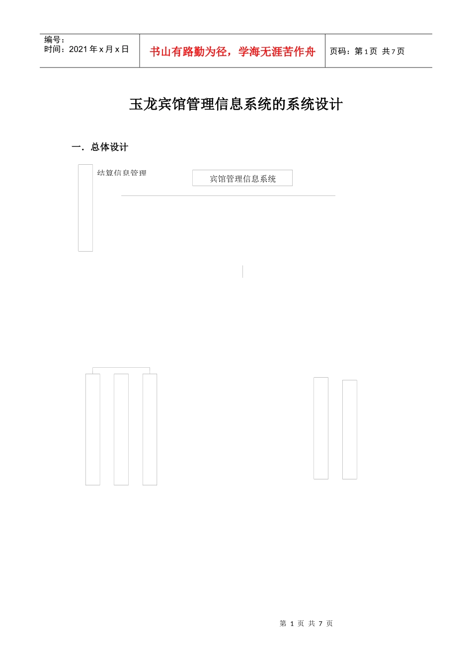 玉龙宾馆管理信息系统的系统设计_第1页