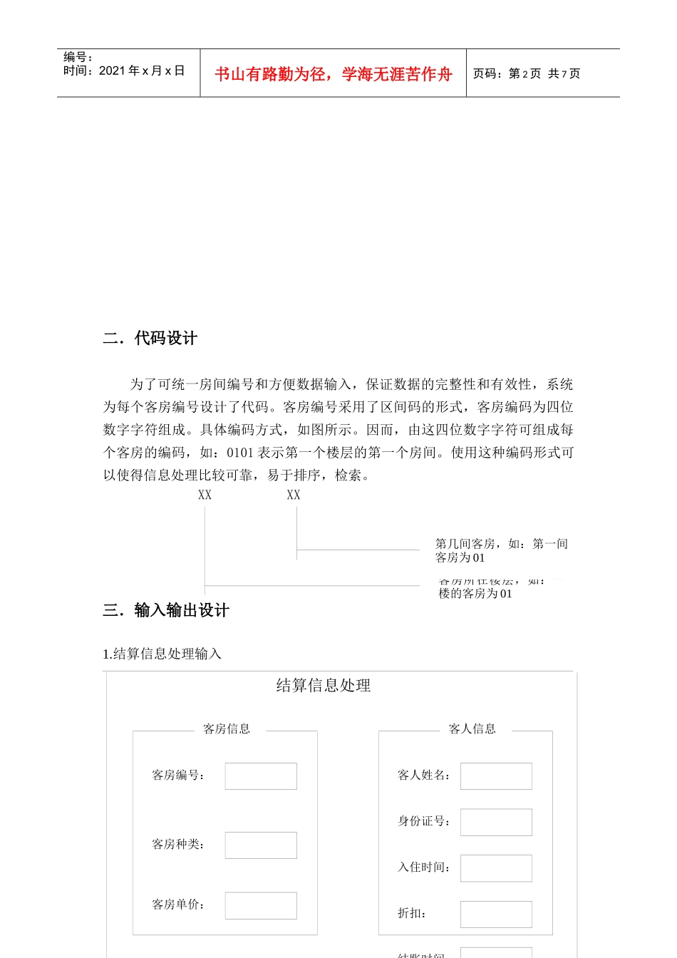 玉龙宾馆管理信息系统的系统设计_第2页