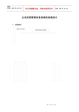 玉龙宾馆管理信息系统的系统设计