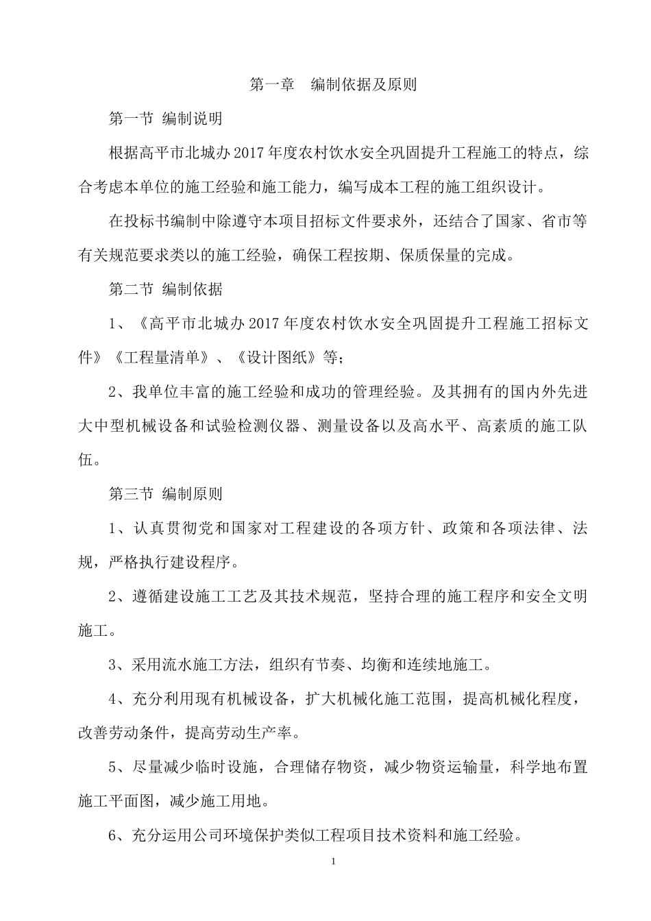 水利施工组织模板完整版---暗标_第2页