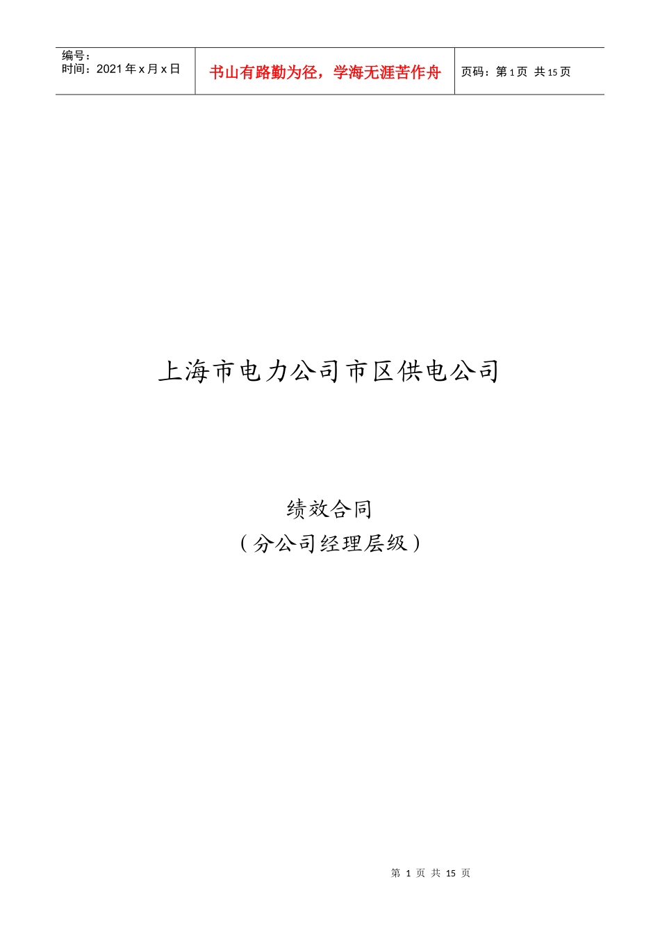 某电力公司市区供电公司经理层级绩效合同_第1页