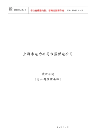 某电力公司市区供电公司经理层级绩效合同