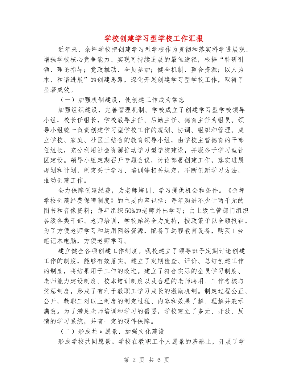 小学创建学习型学校工作汇报_第2页