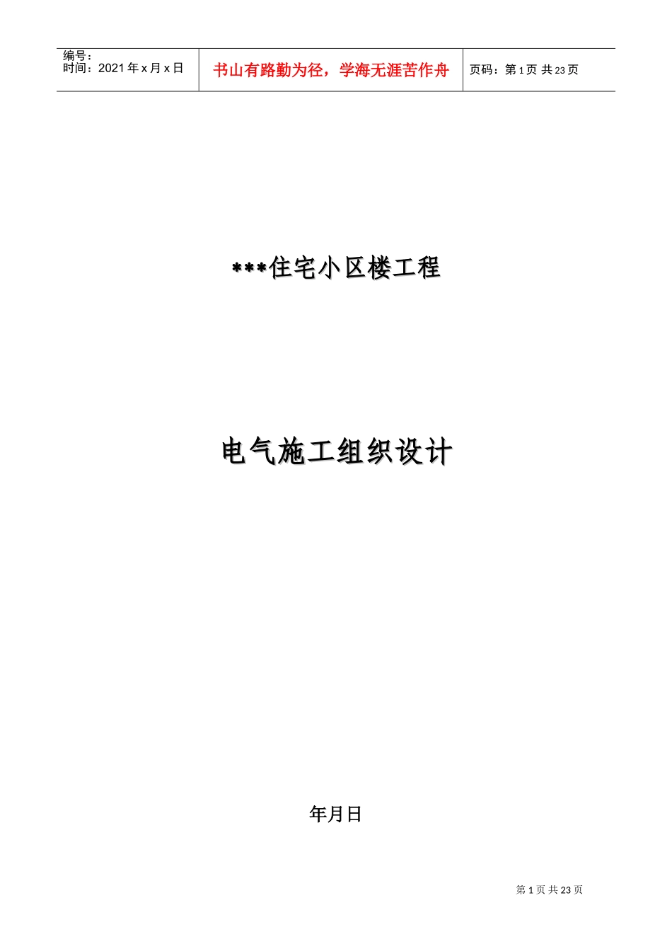河北某住宅小区电气施工组织设计(DOC38页)_第1页