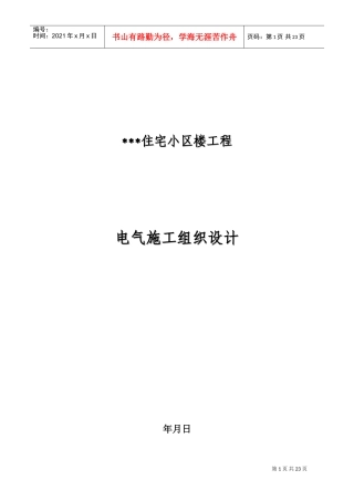 河北某住宅小区电气施工组织设计(DOC38页)
