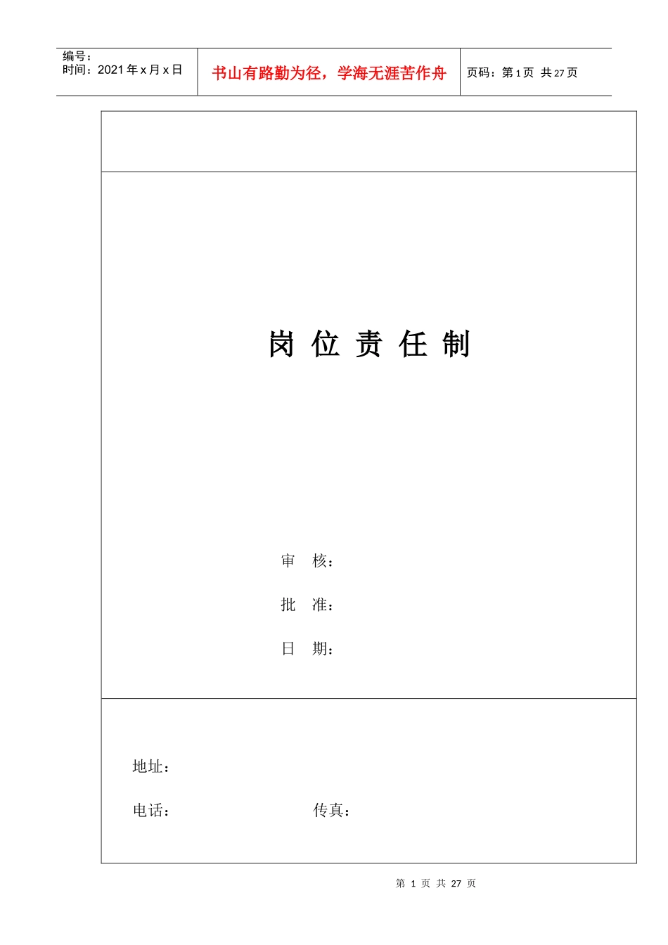 某电子有限公司岗位职任制(doc25)_第1页