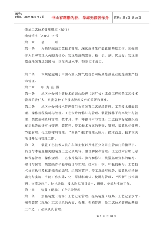 炼化工艺技术管理规定 2