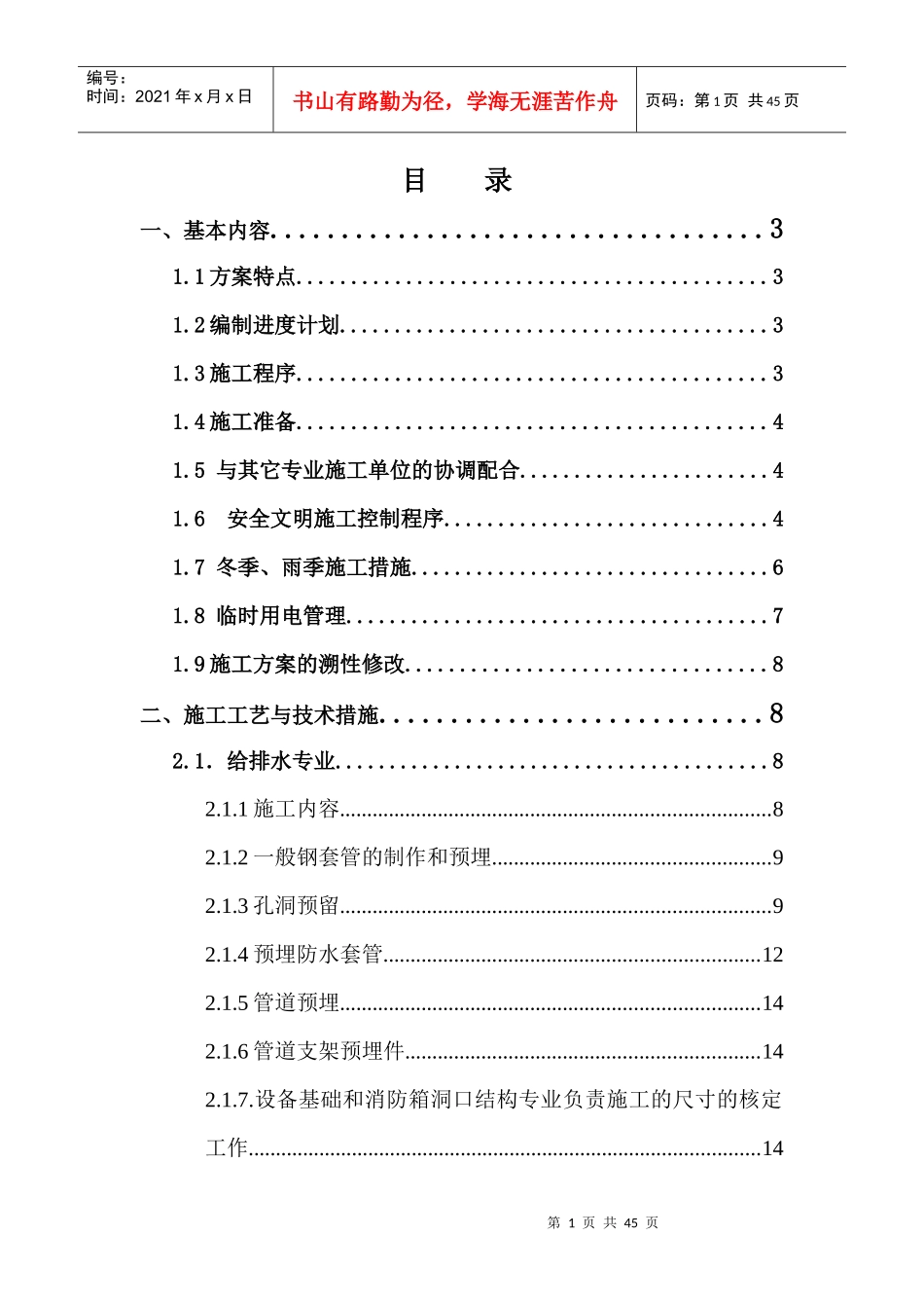 某大型小区剪力墙结构机电工程预留预埋方案_第1页