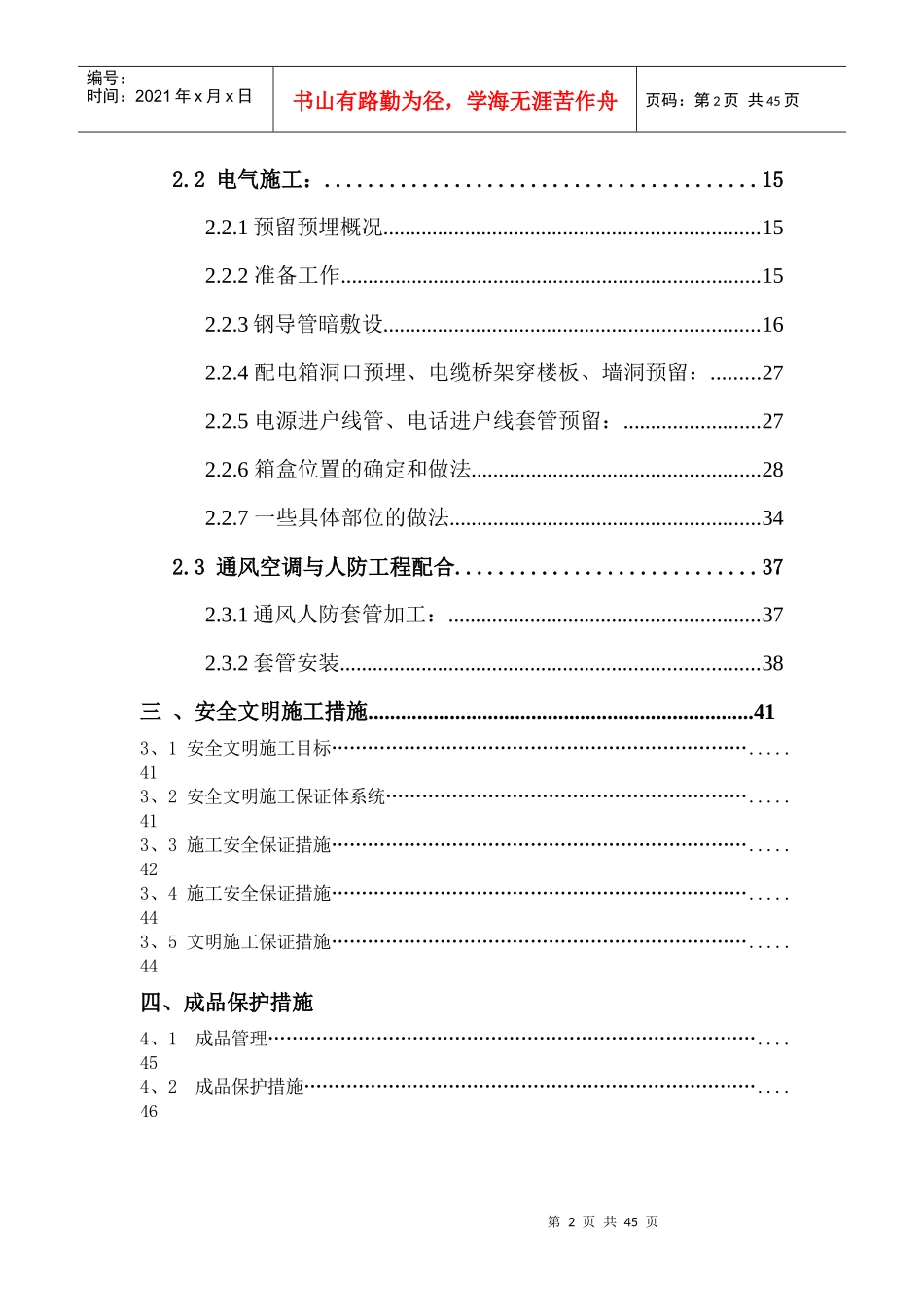 某大型小区剪力墙结构机电工程预留预埋方案_第2页