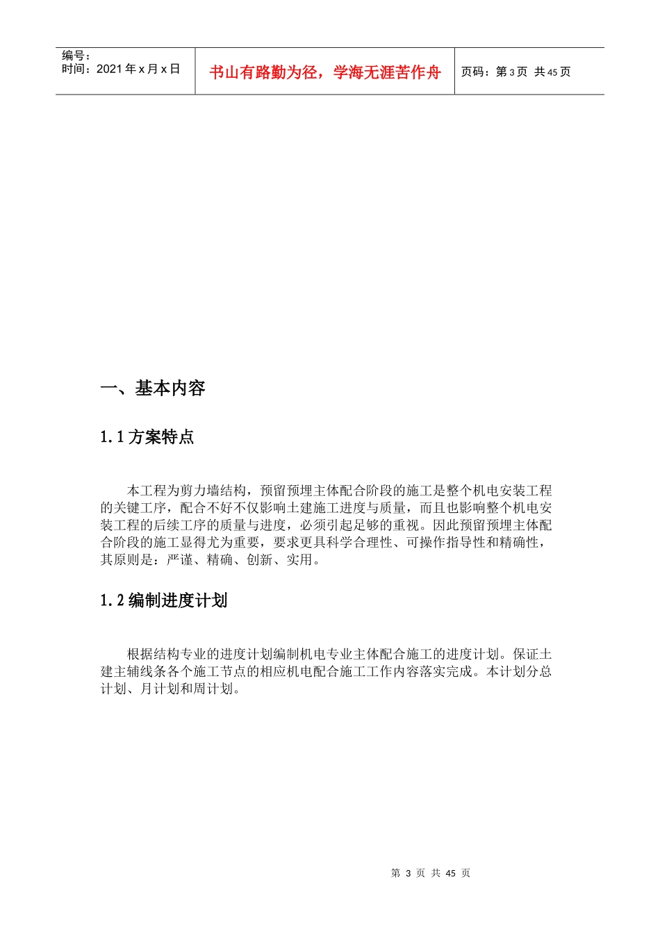 某大型小区剪力墙结构机电工程预留预埋方案_第3页