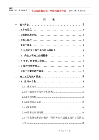 某大型小区剪力墙结构机电工程预留预埋方案