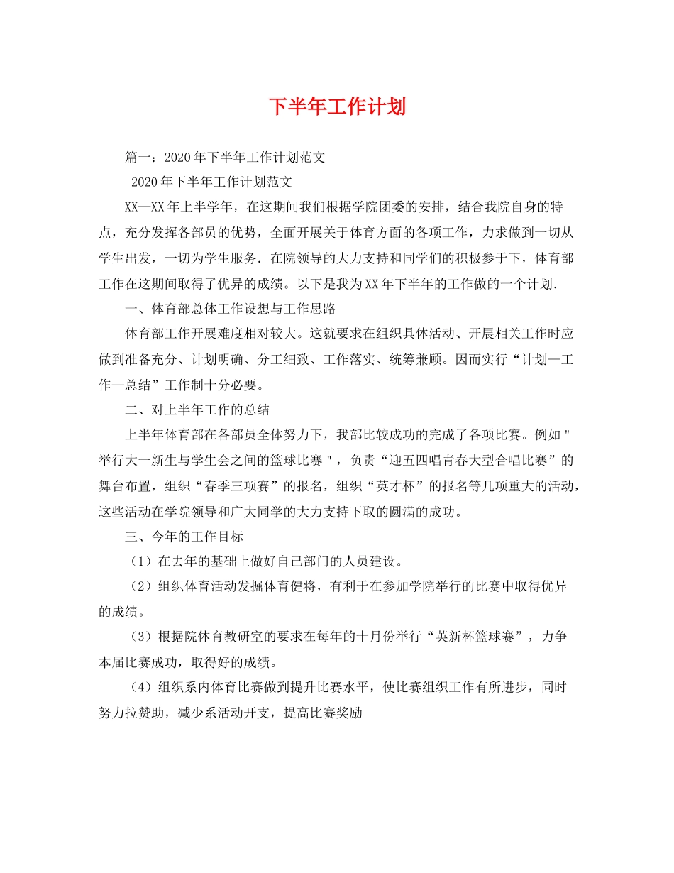 下半2020年工作计划 _第1页