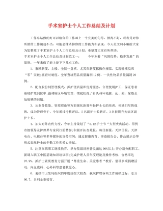 手术室护士个人工作总结及计划 