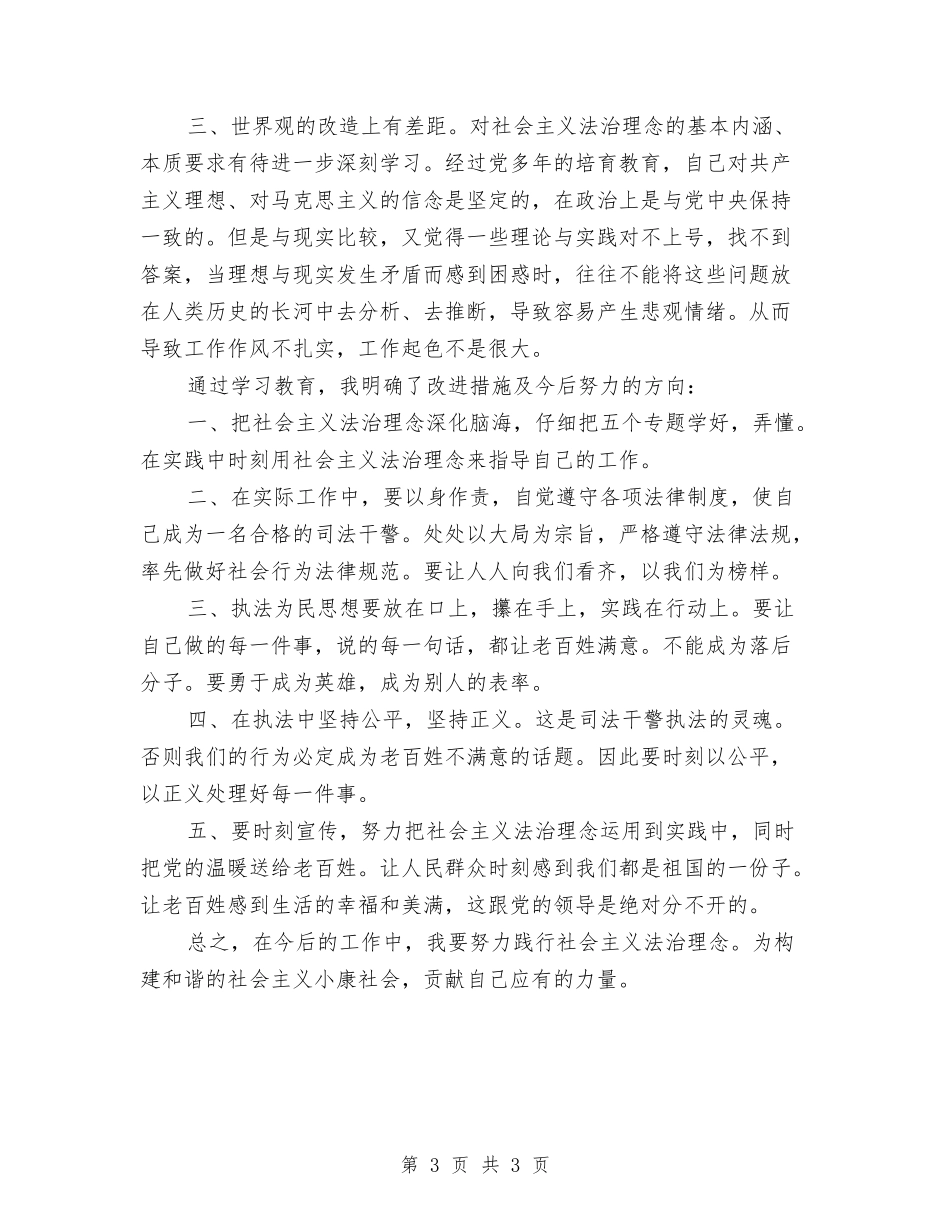 社会主义法制理念教育自查剖析【最新版】_第3页