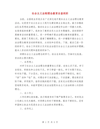 社会主义法制理念教育自查剖析【最新版】