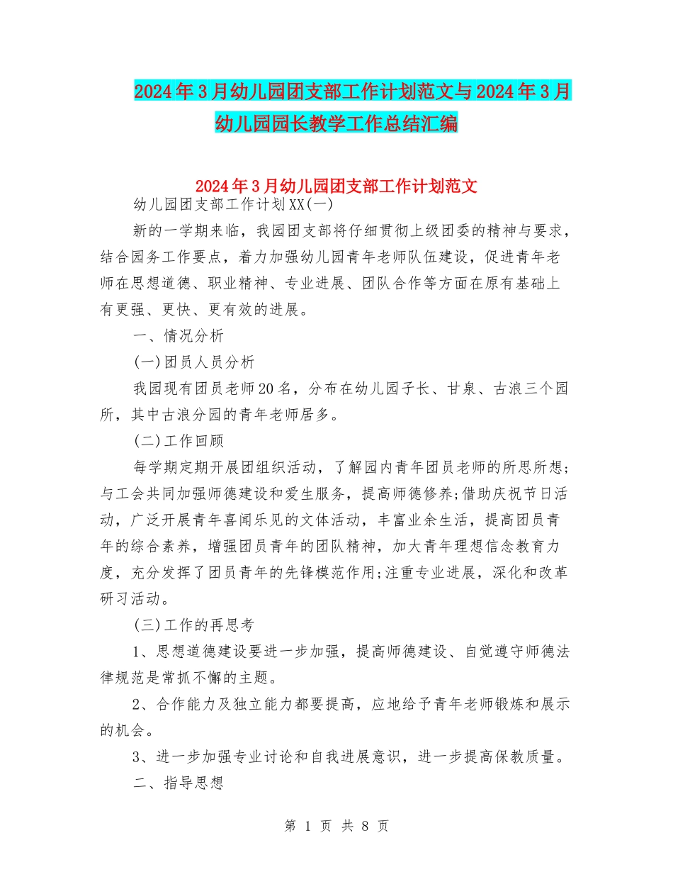 2024年3月幼儿园团支部工作计划范文与2024年3月幼儿园园长教学工作总结汇编_第1页